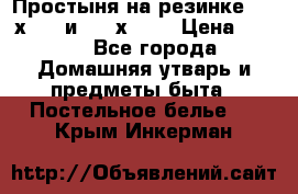 Простыня на резинке 160 х 200 и 180 х 200 › Цена ­ 850 - Все города Домашняя утварь и предметы быта » Постельное белье   . Крым,Инкерман